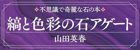 縞と色彩の石アゲート