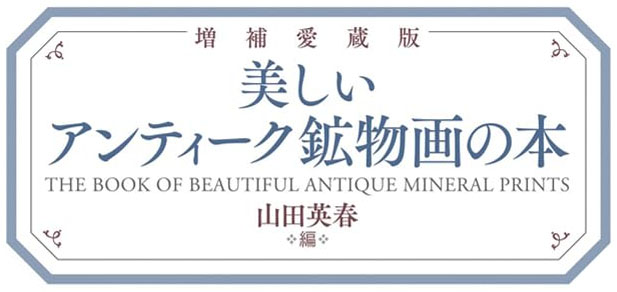 増補愛蔵版 美しいアンティーク鉱物画の本