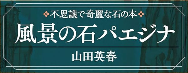 ���i�̐΃p�G�W�i